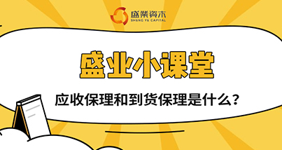 Sheng Ye Class|What is Accounts Receivable Factoring and Factoring upon goods delivery?