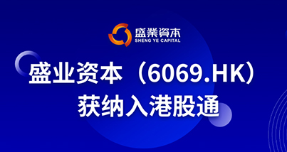 Sheng Ye Capital has been included in the Stock Connect