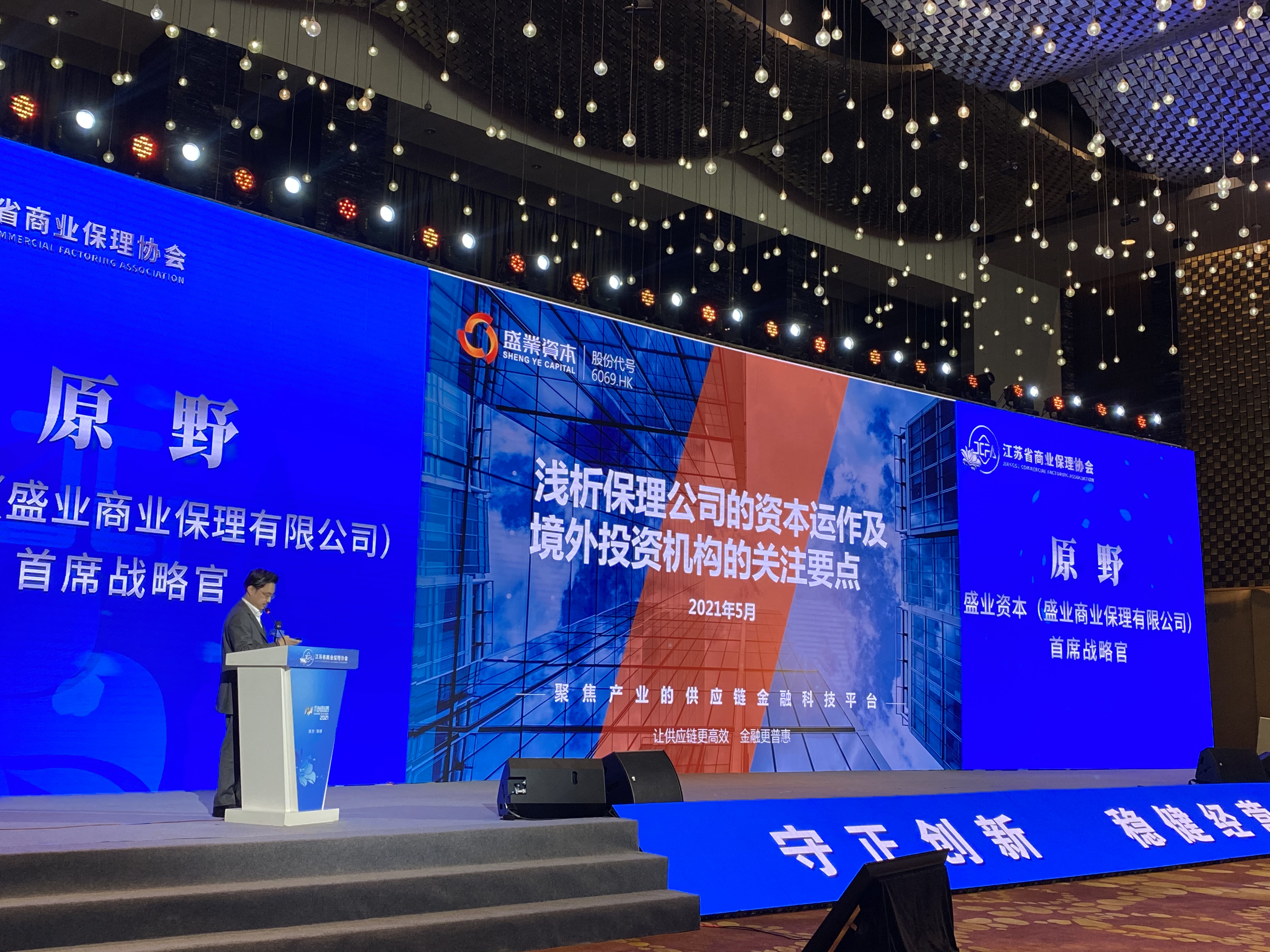 Sheng Ye Capital Invited to Inaugural Jiangsu Commercial Factoring Association Conference to Share Experience and Promote Industry Development