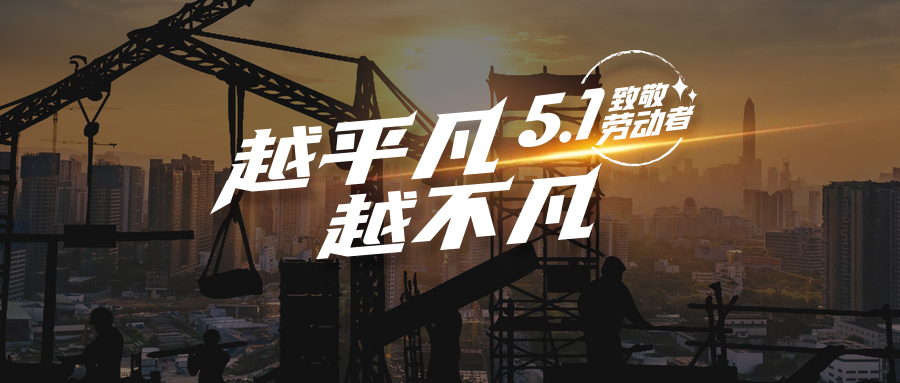 SY Pays Tribute to Workers - the More Ordinary the More Extraordinary