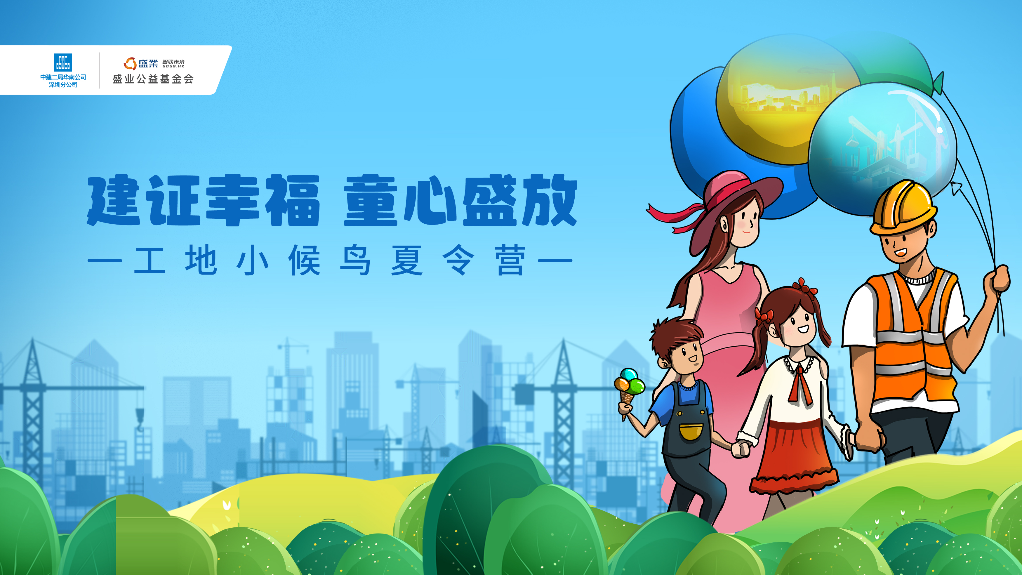 China Construction Second Bureau South China Company and Shengye Public Welfare Foundation held the "Summer Camp for Small Migratory Birds at Construction Sites"