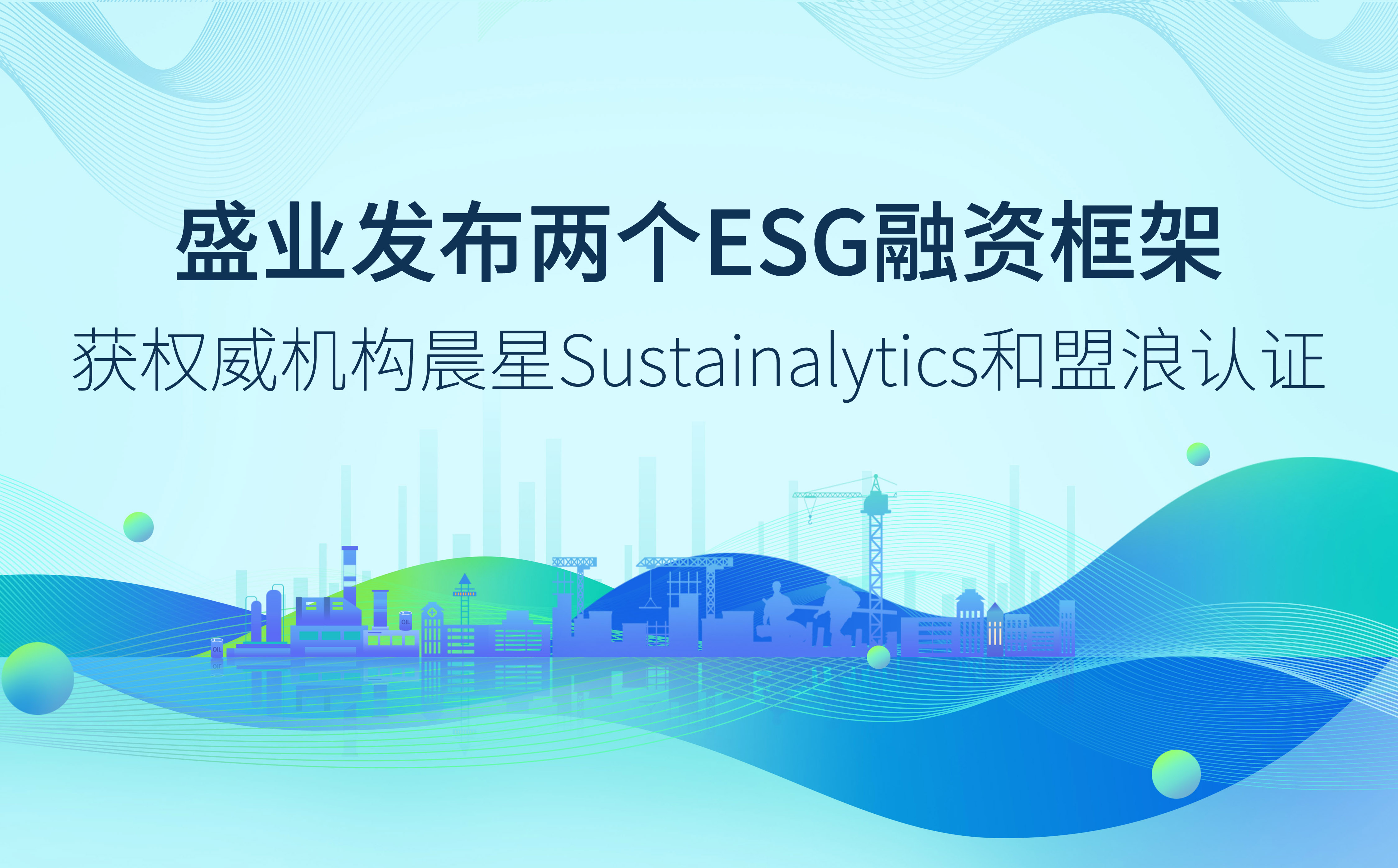 SY Released two ESG Financing Frameworks, Certified By two Authoritative Institutions