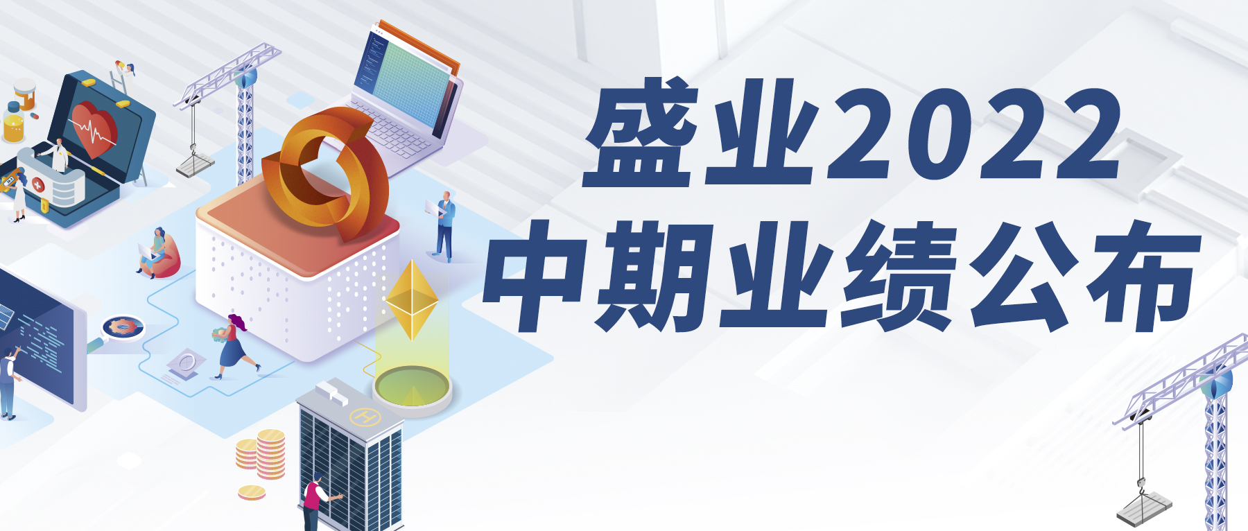 SY Holdings Announces 2022 Interim Results Accelerating Development in Industrial Internet-of-Things (“IIoT”) and Unleashing Platform Technology Capability