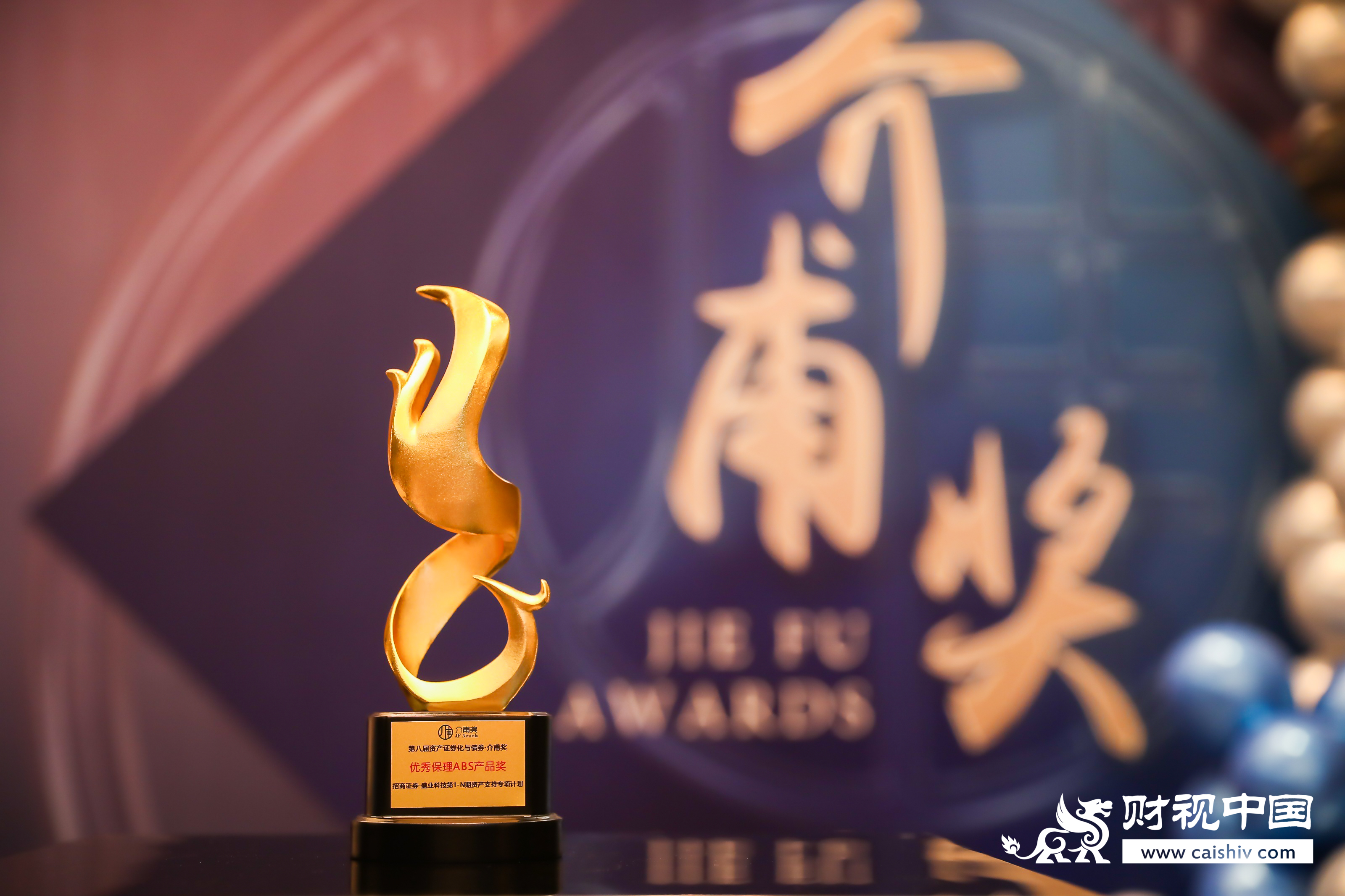 SY Won the "Asset Securitization·Jiefu Award" for 5 Consecutive Years, Demonstrating the Hard Power of Technological Innovation