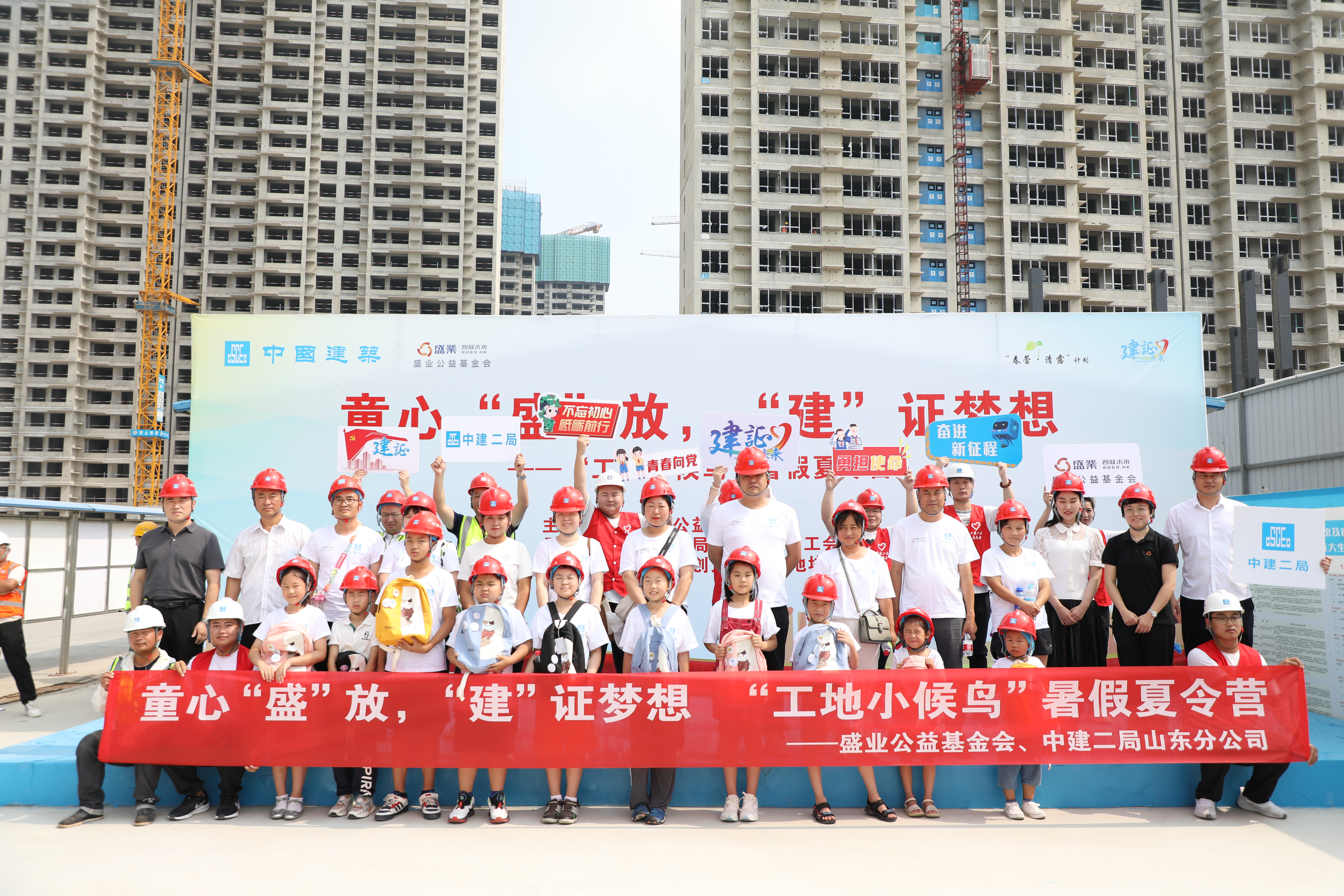 Childlike Heart "Sheng" Releases, "Build" Certificate Dreams | SY Public Welfare Foundation Joins with Shandong Branch of China Construction Second Engineering Group to Hold the "Small Migratory Bird Summer Camp on Construction Sites"