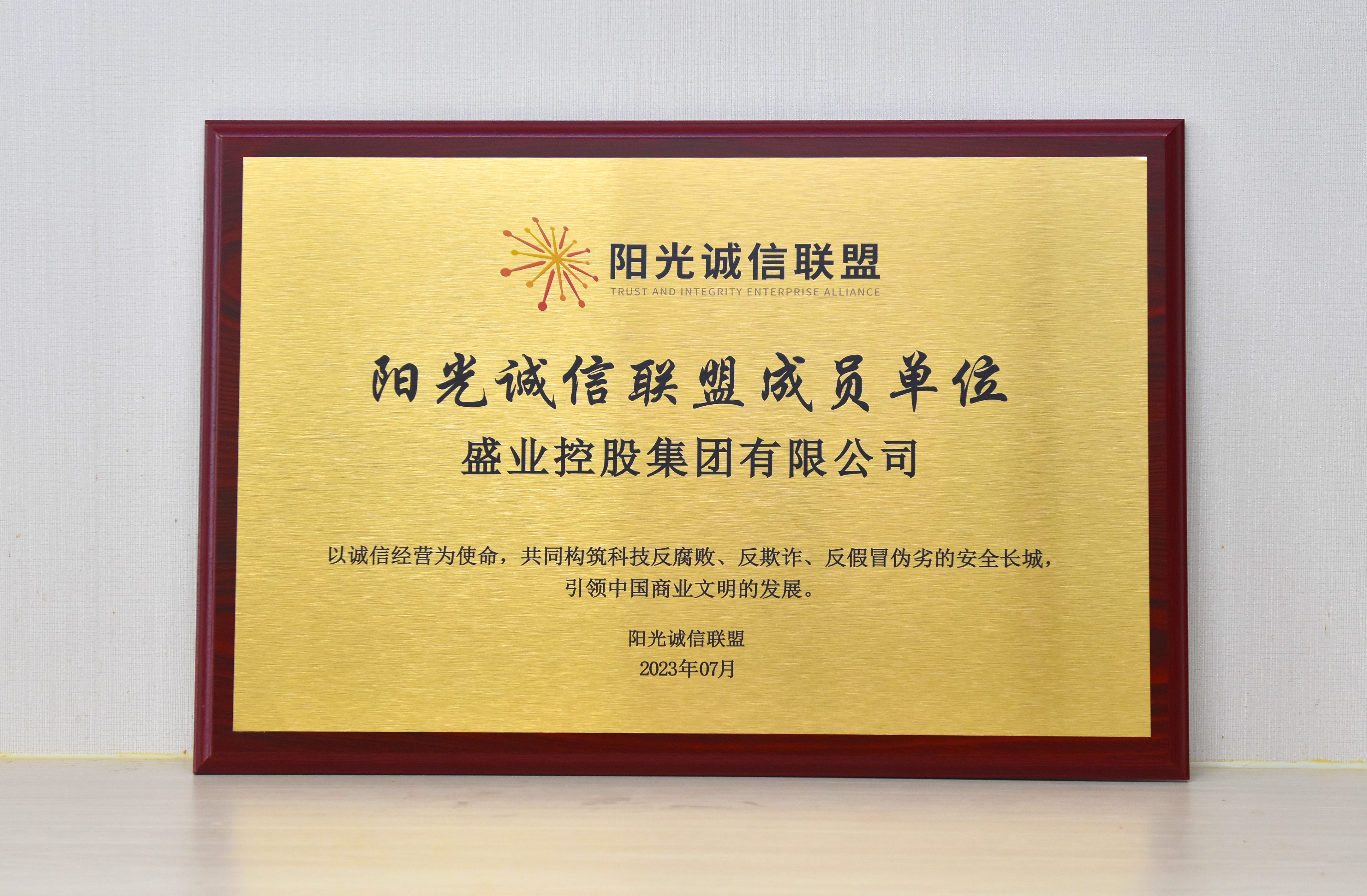 SY Joins the "Sunshine Integrity Alliance" to Create a Honest and Clean Business Environment Together