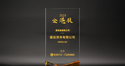 Sheng Ye Capital was awarded the 4th “Golden Hong Kong Stock”——Best Financial Stock Award