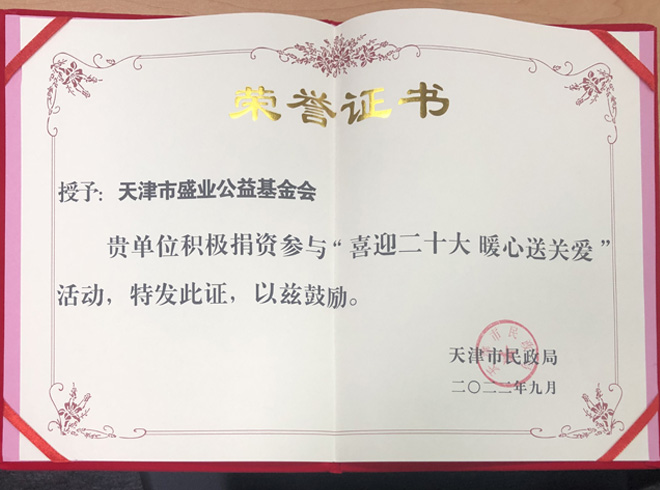  “Welcoming the 20th National Congress with Public Welfare Programs” Certificate