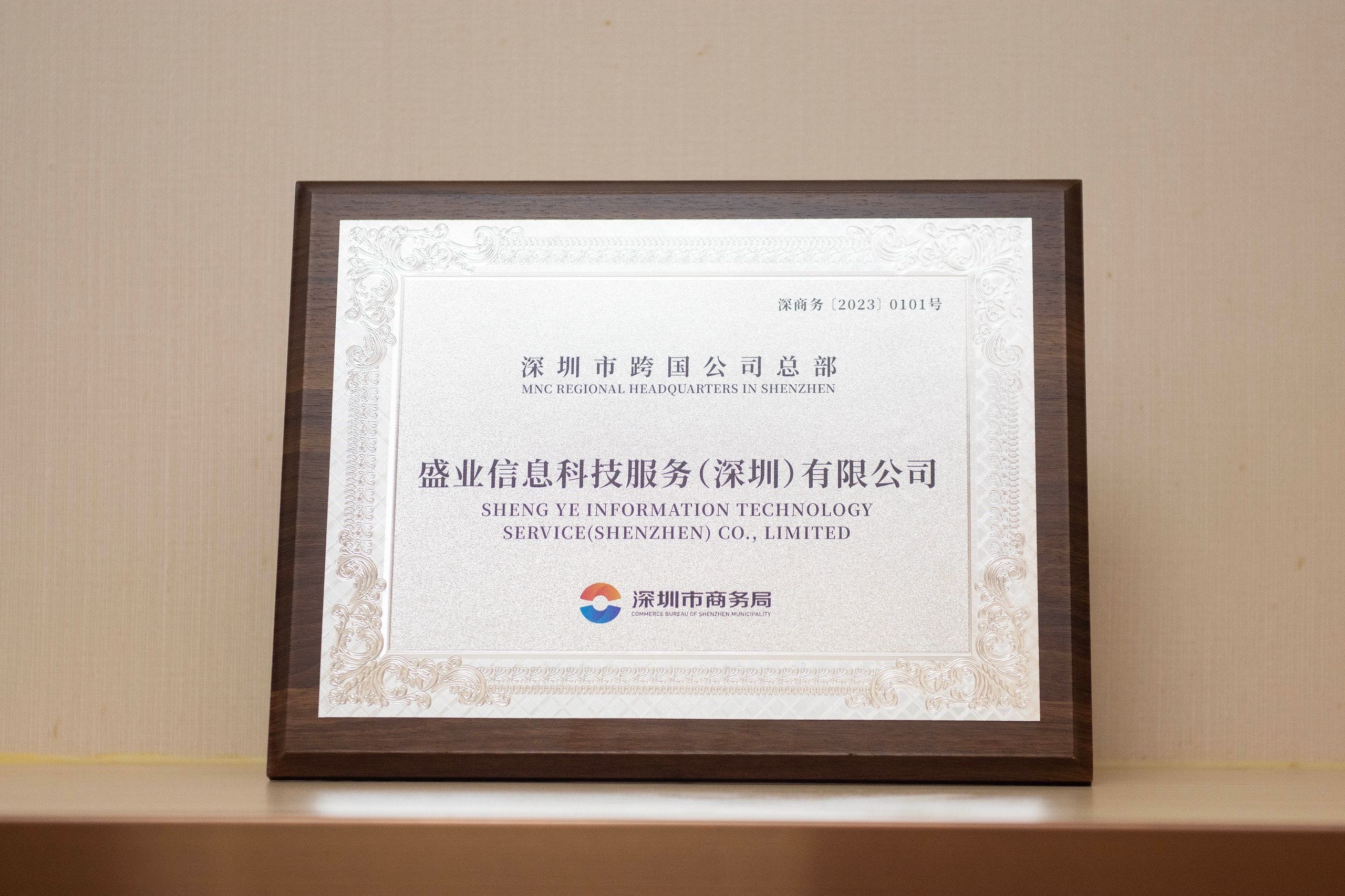 SY Technology has been Selected for the List of Recognized Multinational Corporation Headquarters in Shenzhen