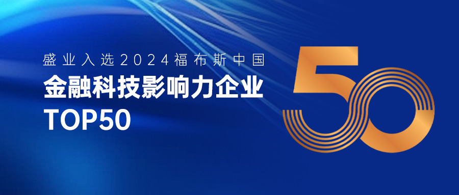 SY has been selected as one of the "2024 Forbes China Fintech Influential Enterprises TOP50" list