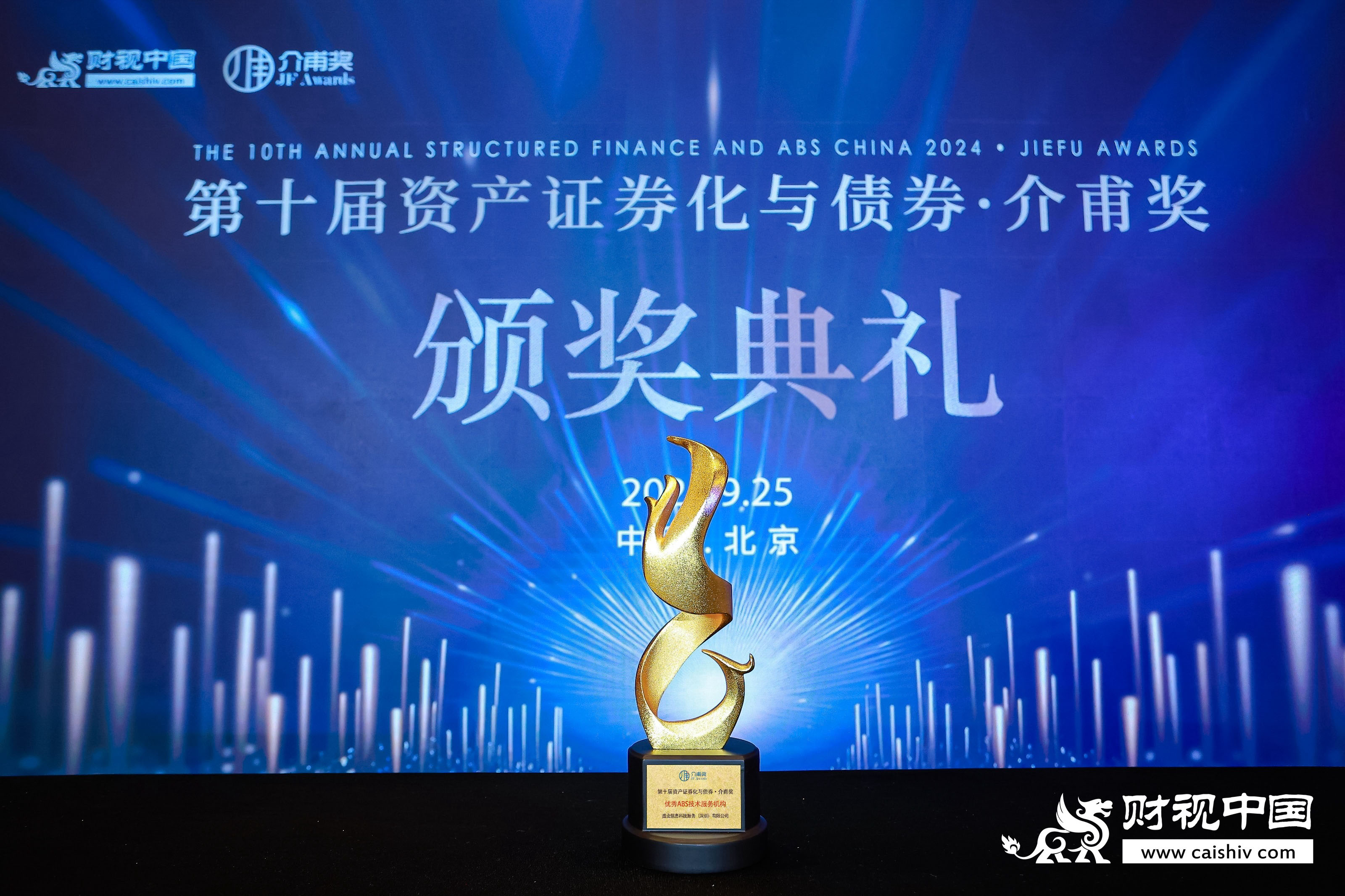 SY won the Asset Securitization · Jiefu Award for “Excellent ABS Technical Service Organization”