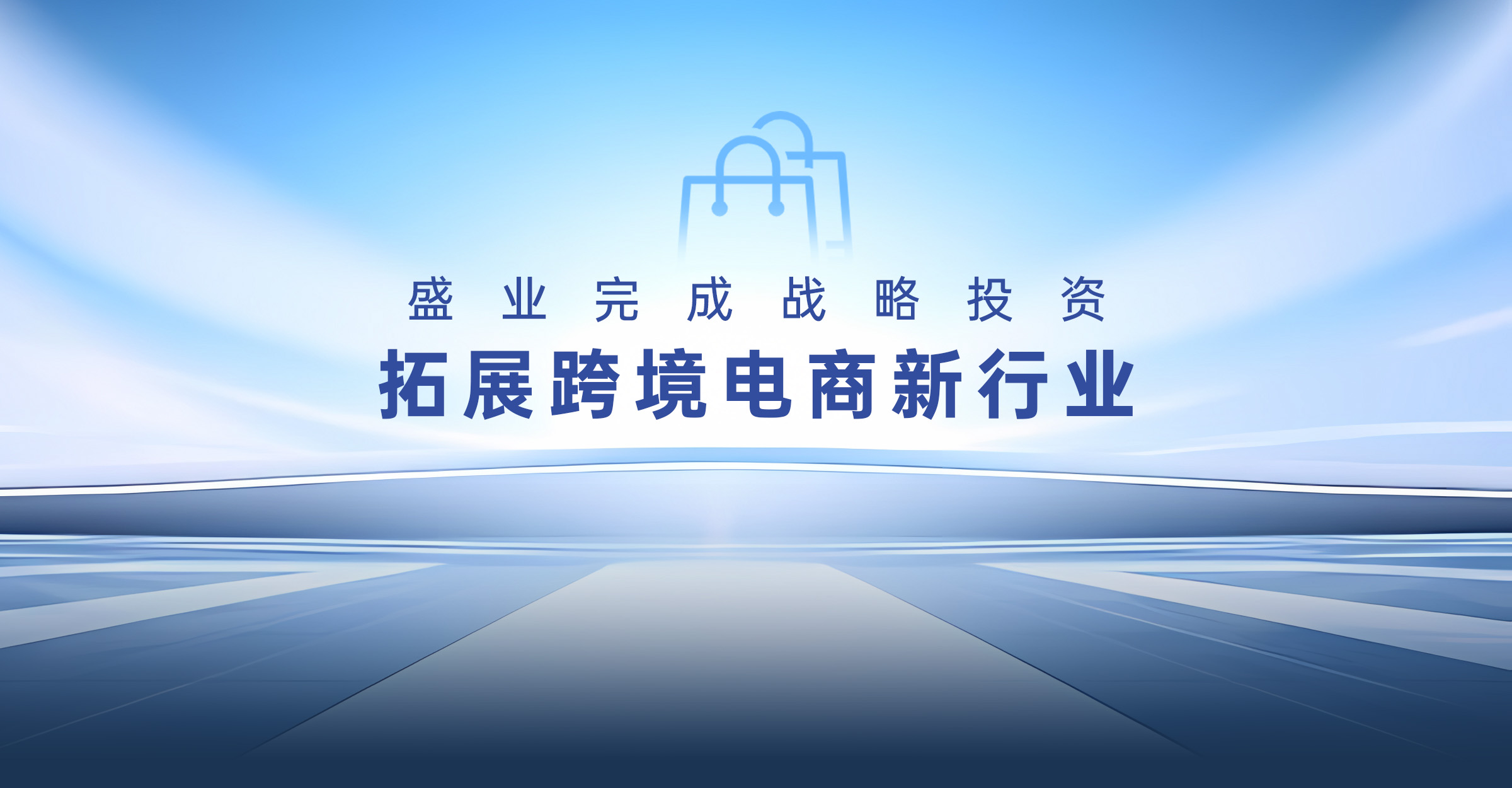 SY 中国幸运体彩飞艇168开奖网 Completes Strategic Investment to Expand New Cross-border B-commerce Industry