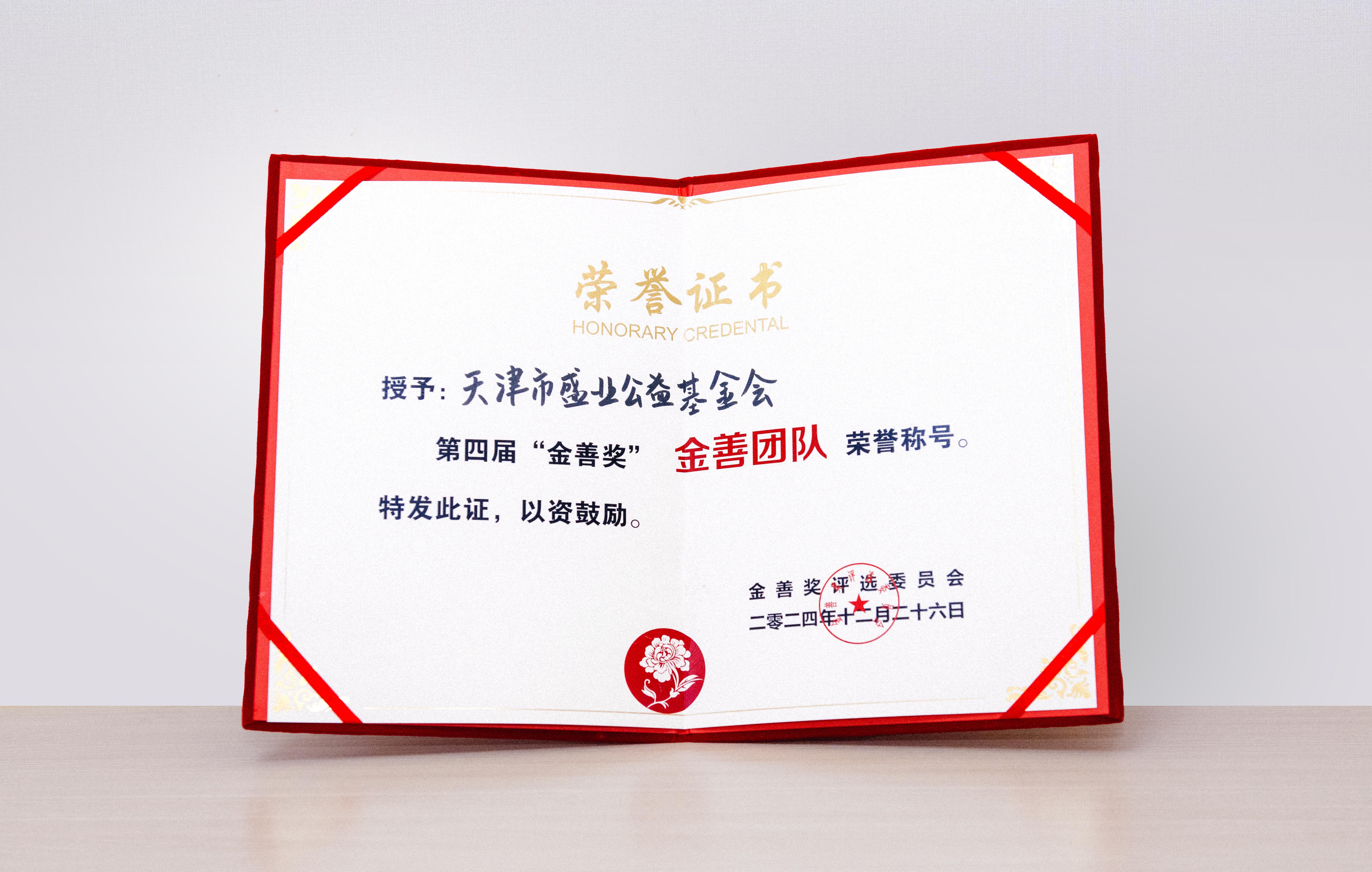 SY Charity Foundation won the "Golden Goodness Team Award" at the Fourth "Golden Goodness Award"