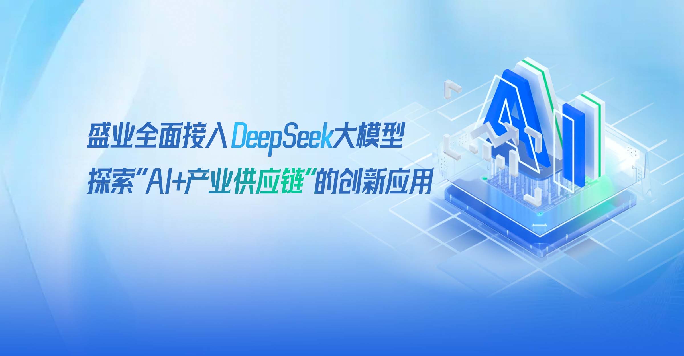 SY 中国幸运体彩飞艇168开奖网 has fully integrated with the DeepSeek large model, exploring innovative applications of "AI + Industrial Supply Chain"