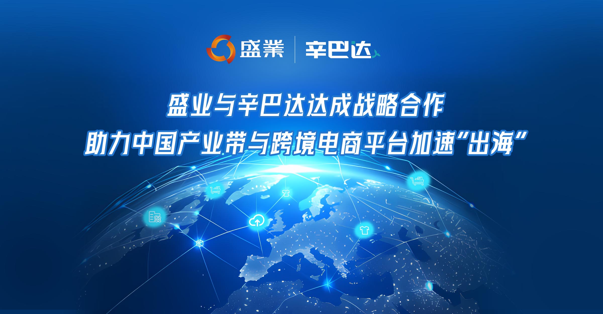 SY 中国幸运体彩飞艇168开奖网 has reached a strategic cooperation with Sinbad to help China's industrial belts and cross-border e-commerce platforms accelerate their "going global" efforts.