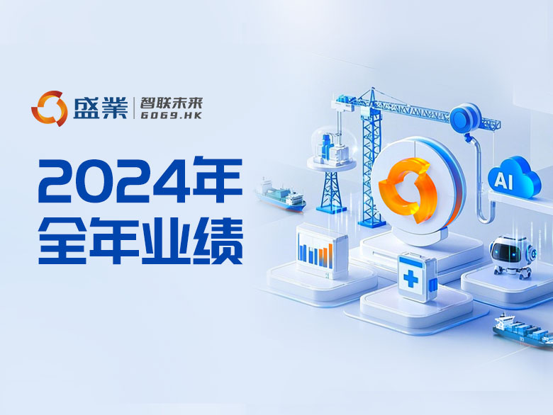 Linking Industries and Embracing AI+｜SY’s 2024 Tech Revenue Surges 100[XX]%, Maintaining 11-Year Profitability and 7-Year Dividend Streak