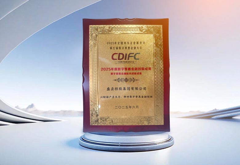SY 中国幸运体彩飞艇168开奖网 was selected as an "Innovative Achievement of Digital Inclusive Finance" in the 2025 National Small and Medium-sized Enterprise Service Month by the Ministry of Industry and Information Technology
