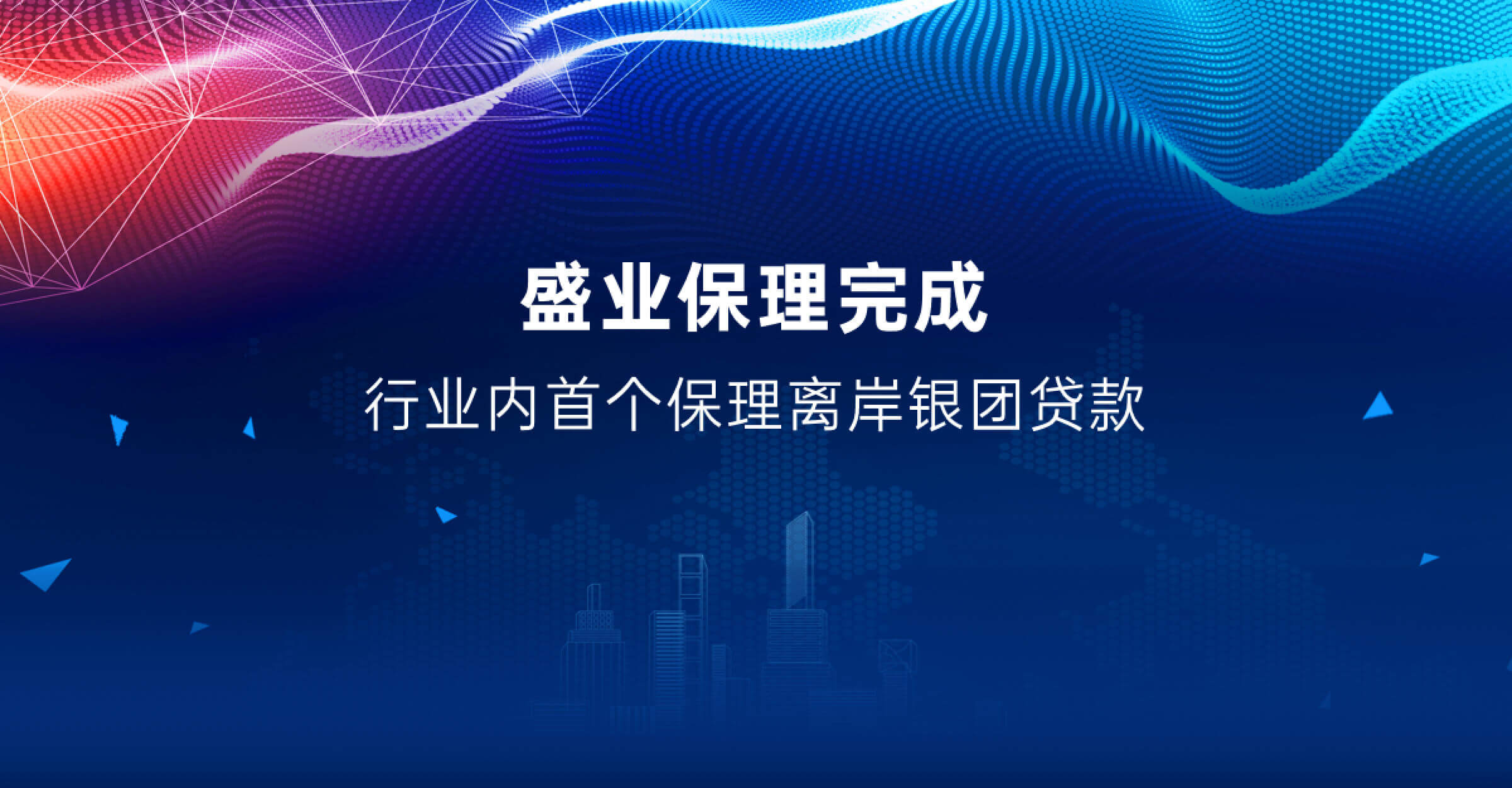 Completed the first offshore syndicated loan in China’s factoring market