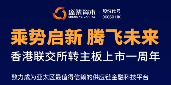 Sheng Ye Capital celebrates the 1st anniversary of its listing on the main board of HKEX