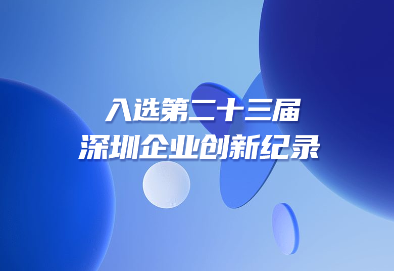SY was selected as the 23rd "Shenzhen Enterprise Innovation Record", and its technological innovation strength was recognized