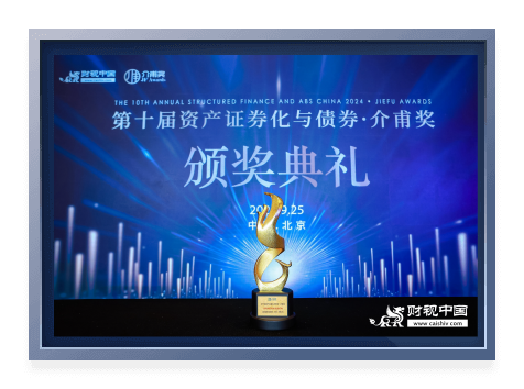 The Asset Securitization · Jiefu Award for “Excellent ABS Technical Service Organization”
