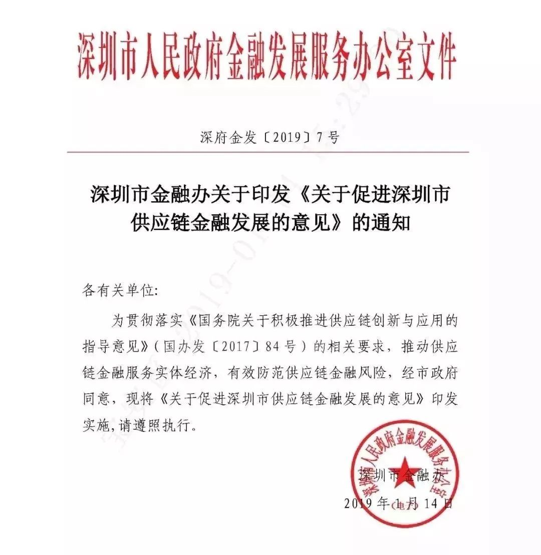关于促进深圳市供应链金融发展的意见.png